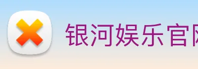银河娱乐官网入口 Logo